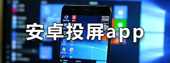 安卓投屏app