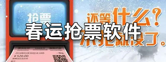春运抢票软件