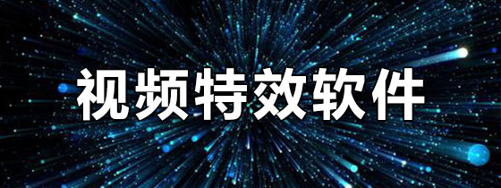 视频特效软件