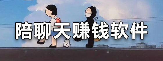 陪聊天赚钱软件