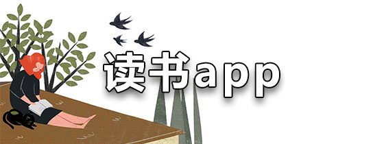读书app下载