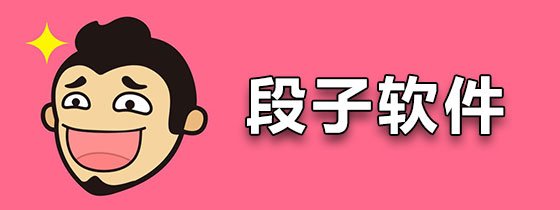 段子软件