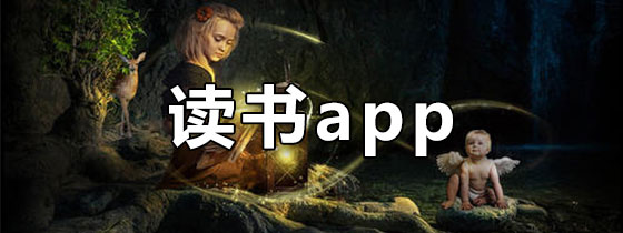 读书app哪个好