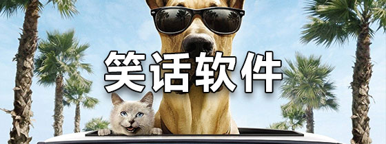笑话软件下载