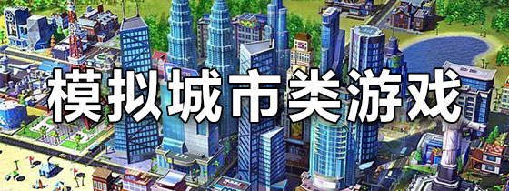 模拟城市类游戏