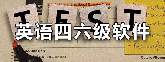 英语四六级软件