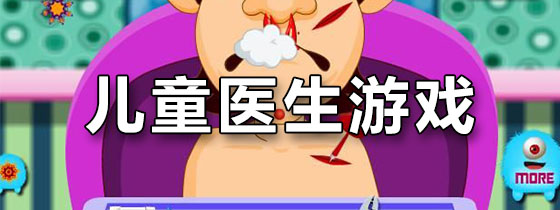 儿童医生游戏