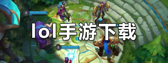lol手游