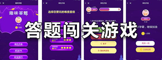 答题闯关游戏