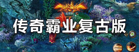 传奇霸业复古版