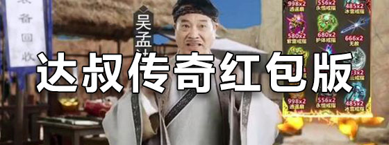 达叔传奇