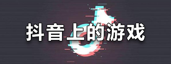 抖音上的游戏