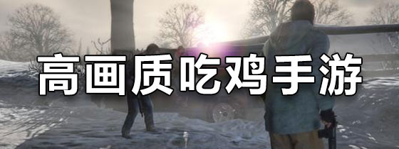 高画质吃鸡手游