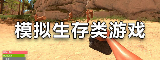 模拟生存类游戏