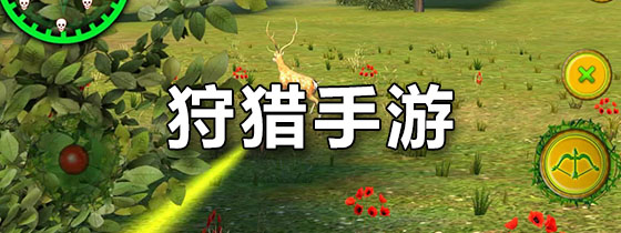 狩猎手游
