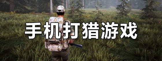 手机打猎游戏