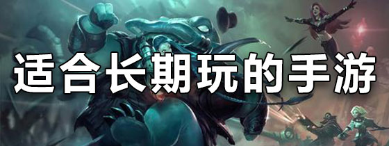适合长期玩的手游