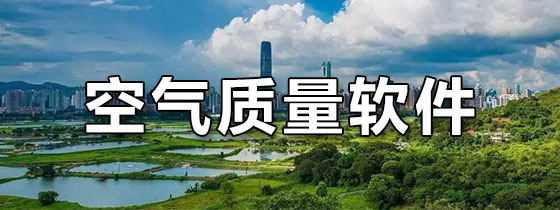 空气质量软件