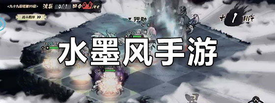 水墨风手游