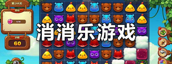消消乐