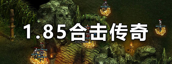 1.85合击传奇手游