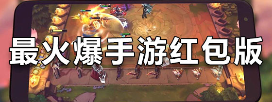 2021最火爆手游