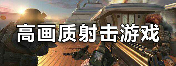 第一人称高画质射击游戏