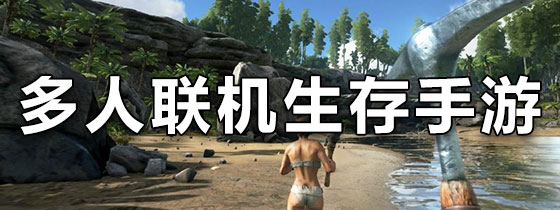 多人联机生存手游
