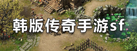 韩版传奇手游