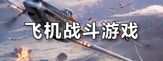 飞机战斗游戏