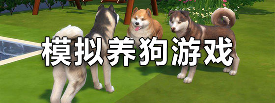 模拟养狗游戏