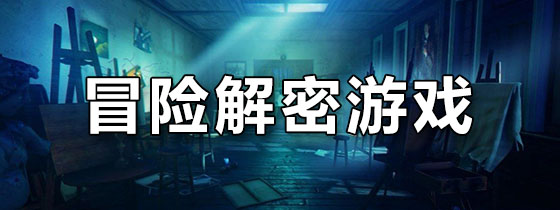 冒险解密游戏
