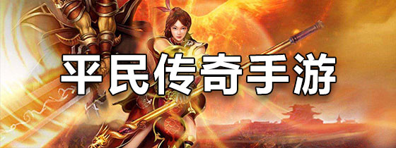 平民传奇手游