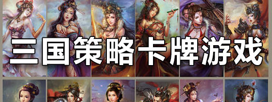 三国策略卡牌游戏