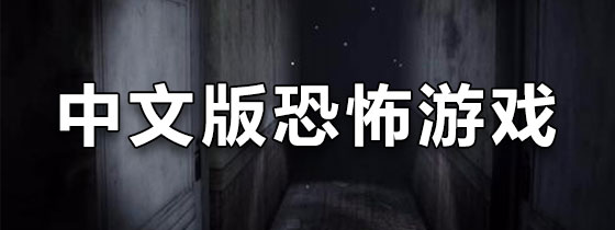 中文版的手机恐怖游戏