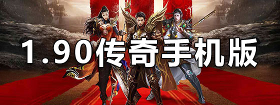 1.90传奇游戏