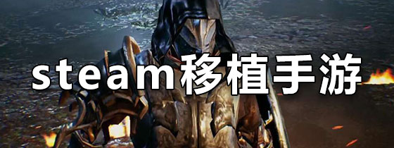 steam移植手游排行