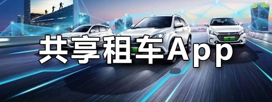 共享租车app