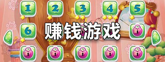 不用看广告的赚钱游戏