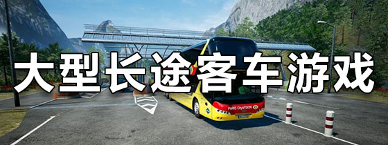 大型长途客车游戏