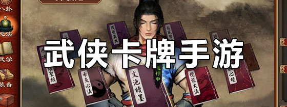 武侠卡牌手游