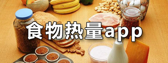食物热量app