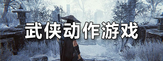 武侠动作游戏