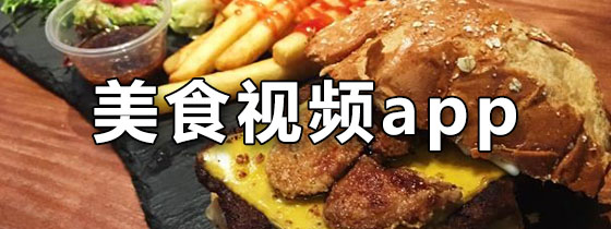 美食视频app