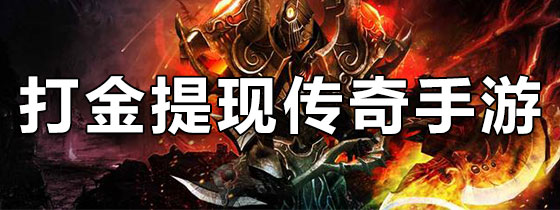 打金提现传奇手游