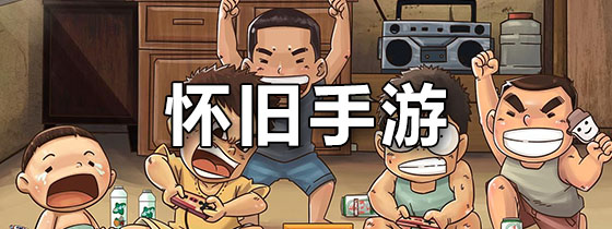 怀旧手游