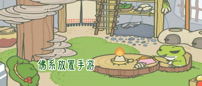 佛系手游排行榜 佛系手游有哪些推荐