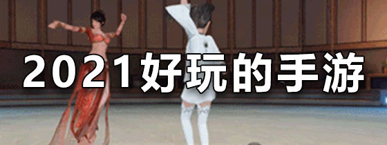 2021有什么好玩的手游