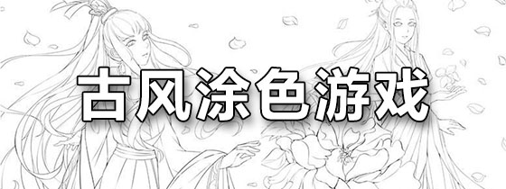 古风涂色游戏