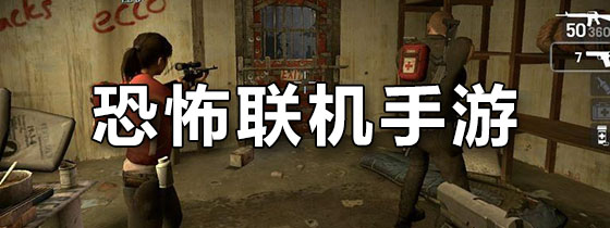 恐怖联机手游
